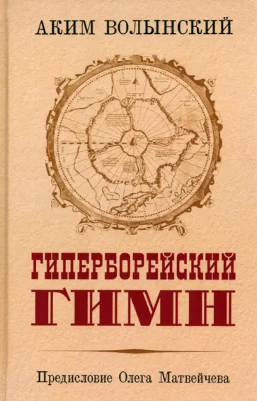 Аким Волынский - Гиперборейский гимн Аким Волынский - Гиперборейский гимн обложка книги