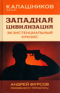 Михаил Калашников - Западная цивилизация. Экзистенциальный кризис обложка книги