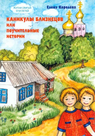 Елена Королева - Каникулы близнецов, или Поучительные истории обложка книги