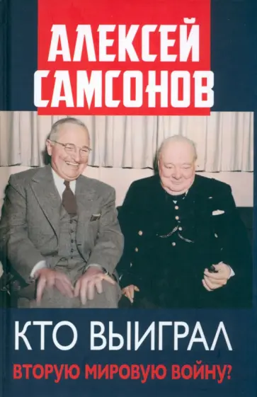 Алексей Самсонов - Кто выиграл Вторую мировую войну? обложка книги