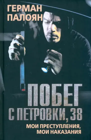 Герман Палоян - Побег с Петровки, 38. Мои преступления, мои наказания обложка книги