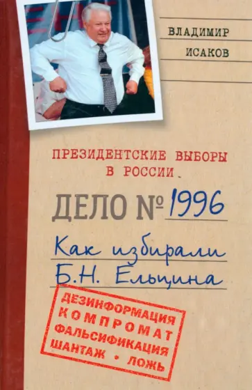 Владимир Исаков - Президентские выборы в России 1996. Как избирали Б. Н. Ельцина Владимир Исаков - Президентские выборы в России 1996. Как избирали Б. Н. Ельцина обложка книги