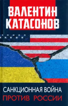 Валентин Катасонов - Санкционная война против России обложка книги