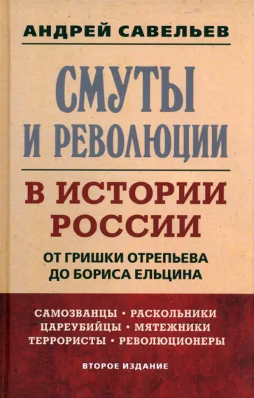 Андрей Савельев - Смуты и революции в истории России. От Гришки Отрепьева до Бориса Ельцина обложка книги