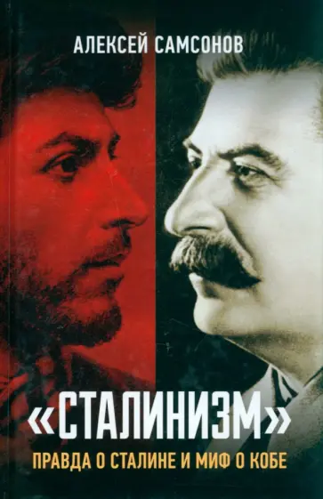 Алексей Самсонов - Сталинизм. Правда о Сталине и миф о Кобе обложка книги