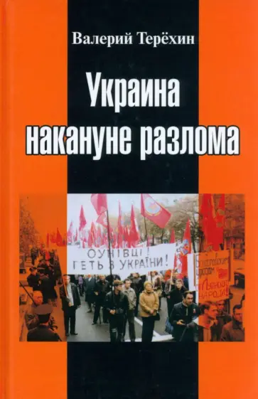 Валерий Терёхин - Украина накануне разлома обложка книги