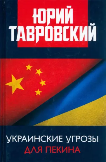 Юрий Тавровский - Украинские угрозы для Пекина обложка книги