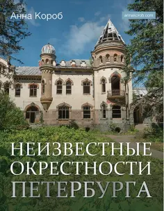 Анна Короб - Неизвестные окрестности Петербурга обложка книги