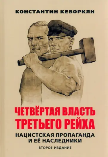 Константин Кеворкян - Четвертая власть Третьего рейха. Нацистская пропаганда и ее наследники обложка книги