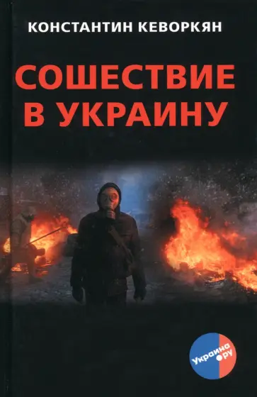 Константин Кеворкян - Сошествие в Украину обложка книги