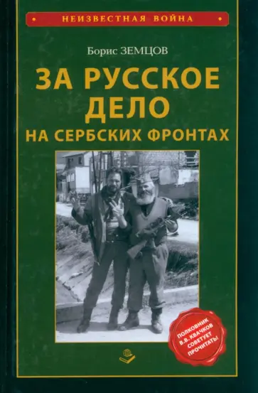 Борис Земцов - За Русское дело на сербских фронтах обложка книги