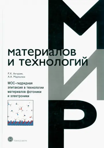 Акчурин, Мармалюк - МОС-гидридная эпитаксия в технологии материалов фотоники и электроники Акчурин, Мармалюк - МОС-гидридная эпитаксия в технологии материалов фотоники и электроники обложка книги