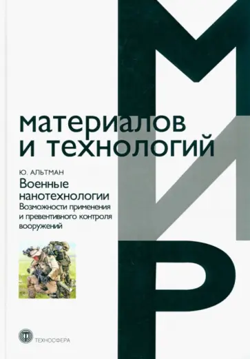 Ю. Альтман - Военные нанотехнологии. Возможности применения и превентивного контроля вооружений Ю. Альтман - Военные нанотехнологии. Возможности применения и превентивного контроля вооружений обложка книги