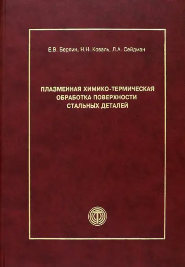 Берлин, Коваль - Плазменная химико-термическая обработка поверхности стальных деталей Берлин, Коваль - Плазменная химико-термическая обработка поверхности стальных деталей обложка книги