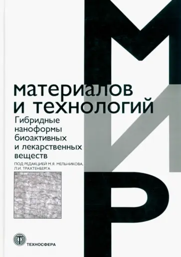 Мельников, Трахтенберг - Гибридные наноформы биоактивных и лекарственных веществ Мельников, Трахтенберг - Гибридные наноформы биоактивных и лекарственных веществ обложка книги