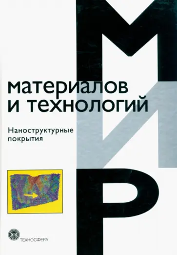 Кавалейро, де - Наноструктурные покрытия Кавалейро, де - Наноструктурные покрытия обложка книги