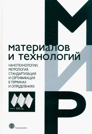 Нанотехнологии, метрология, стандартизация и сертификация в терминах и определениях Нанотехнологии, метрология, стандартизация и сертификация в терминах и определениях обложка книги