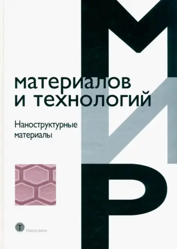 Ханнинк, Хилл - Наноструктурные материалы Ханнинк, Хилл - Наноструктурные материалы обложка книги