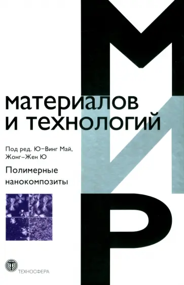 Полимерные нанокомпозиты Полимерные нанокомпозиты обложка книги