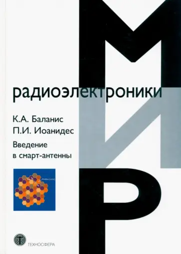 Баланис, Иоанидес - Введение в смарт-антенны Баланис, Иоанидес - Введение в смарт-антенны обложка книги
