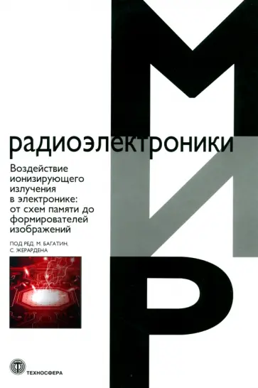 Воздействие ионизирующего излучения в электронике. От схем памяти до формирователей изображений Воздействие ионизирующего излучения в электронике. От схем памяти до формирователей изображений обложка книги