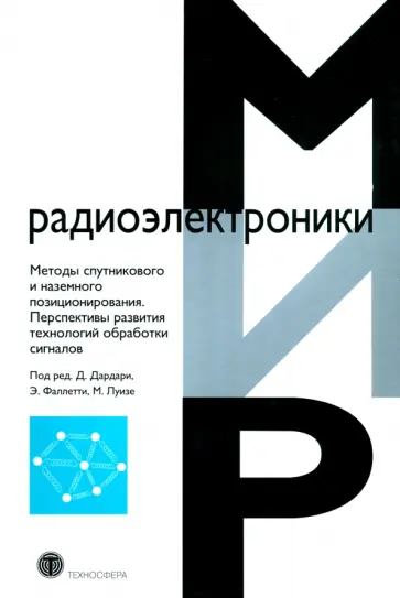 Методы спутникового и наземного позиционирования Методы спутникового и наземного позиционирования обложка книги