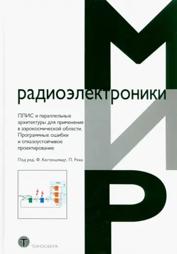 ПЛИС и параллельные архитектуры для применения в аэрокосмической области. Программные ошибки ПЛИС и параллельные архитектуры для применения в аэрокосмической области. Программные ошибки обложка книги