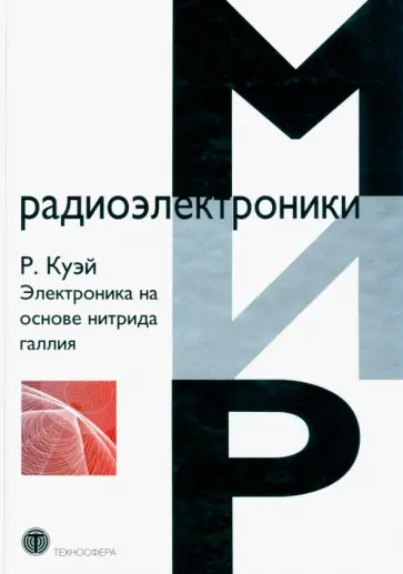 Куэй Рюдигер - Электроника на основе нитрида галлия Куэй Рюдигер - Электроника на основе нитрида галлия обложка книги