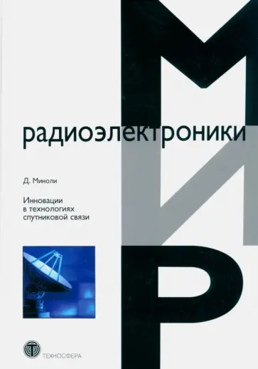 Д. Миноли - Инновации в технологиях спутниковой связи Д. Миноли - Инновации в технологиях спутниковой связи обложка книги