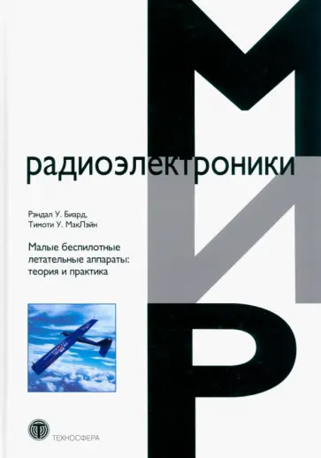 Биард, Маклэйн - Малые беспилотные летательные аппараты. Теория и практика Биард, Маклэйн - Малые беспилотные летательные аппараты. Теория и практика обложка книги
