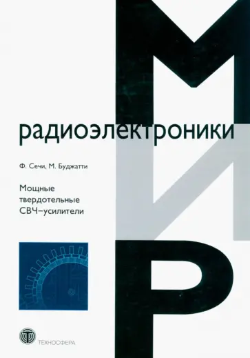 Сечи, Буджатти - Мощные твердотельные СВЧ-усилители Сечи, Буджатти - Мощные твердотельные СВЧ-усилители обложка книги
