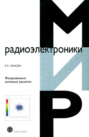 Р. Хансен - Фазированные антенные решетки Р. Хансен - Фазированные антенные решетки обложка книги