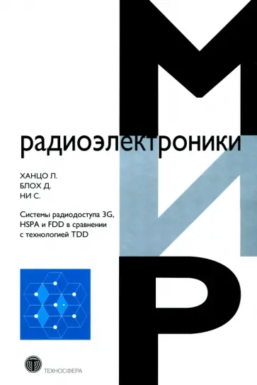 Ханцо, Блох - Системы радиодоступа 3G, HSPA и FDD в сравнении с технологией TDD Ханцо, Блох - Системы радиодоступа 3G, HSPA и FDD в сравнении с технологией TDD обложка книги
