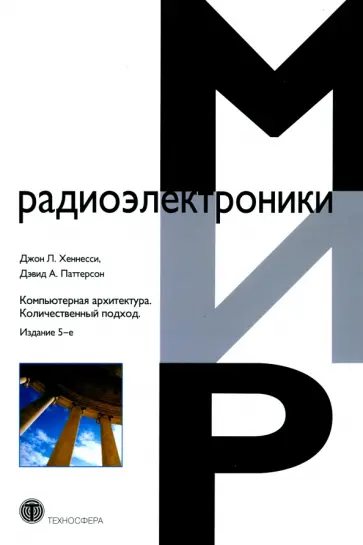 Хеннесси, Паттерсон - Компьютерная архитектура. Количественный подход Хеннесси, Паттерсон - Компьютерная архитектура. Количественный подход обложка книги