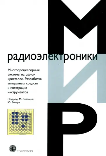 Многопроцессорные системы на одном кристалле.Разработка аппаратных средств и интеграция инструментов Многопроцессорные системы на одном кристалле.Разработка аппаратных средств и интеграция инструментов обложка книги