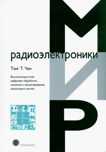 Танг Чан - Высокоскоростная цифровая обработка сигналов и проектирование аналоговых систем Танг Чан - Высокоскоростная цифровая обработка сигналов и проектирование аналоговых систем обложка книги