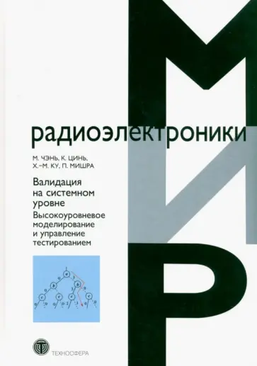 Чэнь, Цинь - Валидация на системном уровне. Высокоуровневое моделирование и управление тестированием Чэнь, Цинь - Валидация на системном уровне. Высокоуровневое моделирование и управление тестированием обложка книги