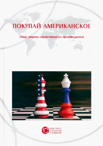 Бочкарев, Бошно - Покупай американское Бочкарев, Бошно - Покупай американское обложка книги