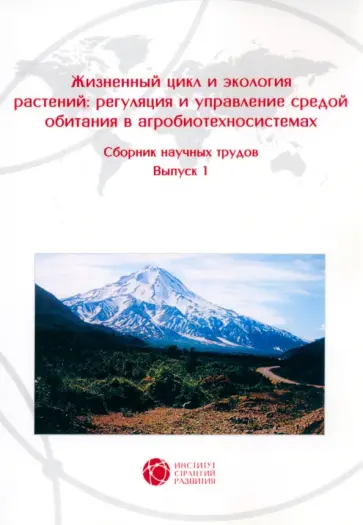Зеленков, Верник - Жизненный цикл и экология растений. Регуляция и управление средой обитания. Выпуск 1 Зеленков, Верник - Жизненный цикл и экология растений. Регуляция и управление средой обитания. Выпуск 1 обложка книги