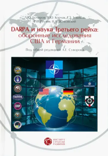 Суворов, Корчак - DARPA и наука Третьего рейха. Оборонные исследования CША и Германии Суворов, Корчак - DARPA и наука Третьего рейха. Оборонные исследования CША и Германии обложка книги