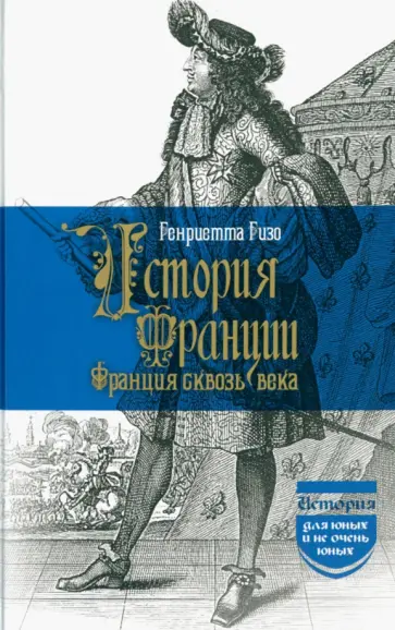 Генриетта Гизо - История Франции. Франция сквозь века обложка книги
