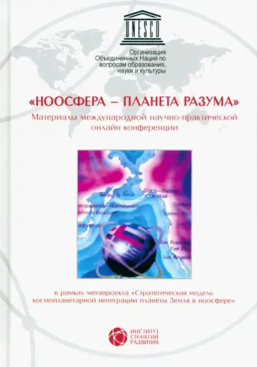 Пюрвеев, Трофимов - Ноосфера - планета разума. Материалы международной научно-практической онлайн конференции Пюрвеев, Трофимов - Ноосфера - планета разума. Материалы международной научно-практической онлайн конференции обложка книги