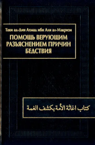 ал-Макризи Таки ад-Дин Ахмад ибн Али - Помощь верующим разъяснением причин бедствия. Китаб игасат ал-умма би-кашф ал-гумма обложка книги