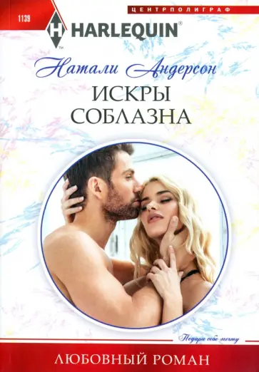 Натали Андерсон - Искры соблазна Натали Андерсон - Искры соблазна обложка книги