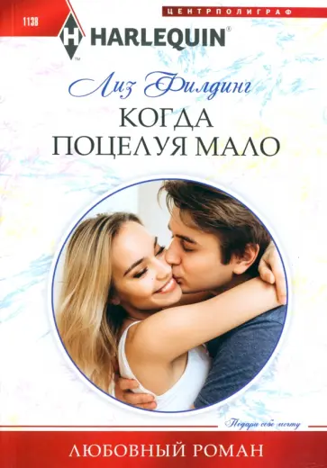 Лиз Филдинг - Когда поцелуя мало Лиз Филдинг - Когда поцелуя мало обложка книги