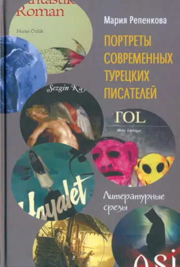 Мария Репенкова - Портреты современных турецких писателей. Литературные срезы обложка книги