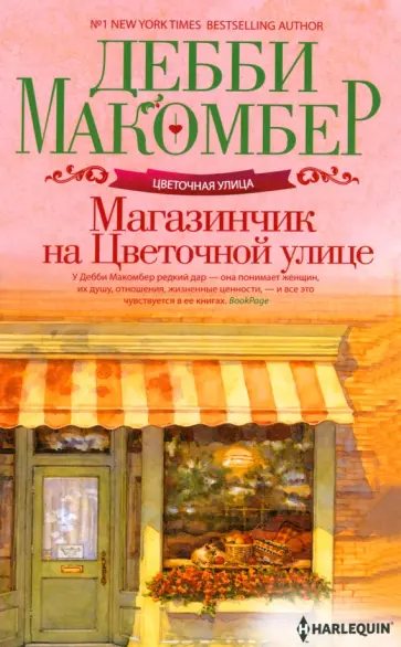 Дебби Макомбер - Магазинчик на Цветочной улице Дебби Макомбер - Магазинчик на Цветочной улице обложка книги