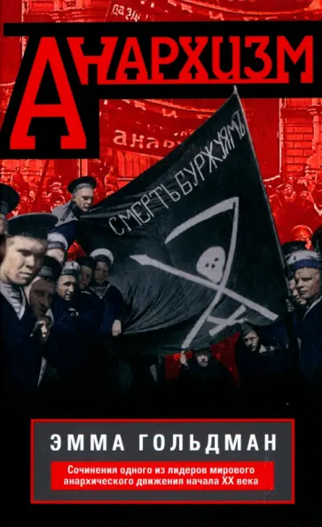 Эмма Гольдман - Анархизм обложка книги