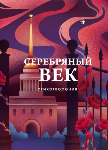 Блок, Бальмонт - Серебряный век. Стихотворения обложка книги