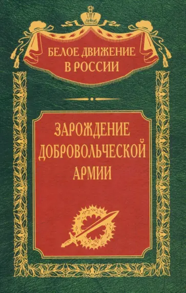 Зарождение добровольческой армии обложка книги